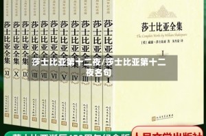 莎士比亚第十二夜/莎士比亚第十二夜名句