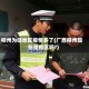 柳州为啥地区疫情多了(广西柳州现在是疫区吗?)