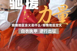 疫情地区含义是什么/疫情地区定义