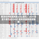 商汤年内配股再募32亿港元：2021年至今累亏超350亿 股东权益持续遭稀释
