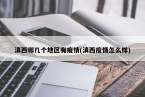 滇西哪几个地区有疫情(滇西疫情怎么样)