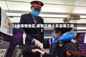 【3类疫情地区,疫情三类人员是哪三类】