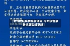【沧州地区疫情最新通告,沧州疫情最新消息实时更新】