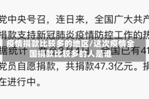 疫情捐款比较多的地区/这次疫情全国捐款比较多的人是谁