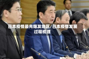 日本疫情最先爆发地区/日本疫情发展过程梳理