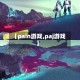 【pain游戏,paj游戏】