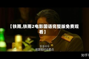 【铁雨,铁雨2电影国语完整版免费观看】