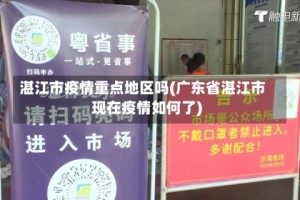 湛江市疫情重点地区吗(广东省湛江市现在疫情如何了)