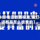 【拨打400电话收费标准,拨打400电话都是怎么收费的】