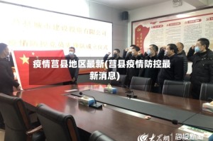 疫情莒县地区最新(莒县疫情防控最新消息)