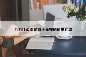 毛为什么要整前十元帅的简单介绍