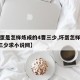 【坏蛋是怎样炼成的4曹三少,坏蛋怎样炼成4曹三少求小说网】