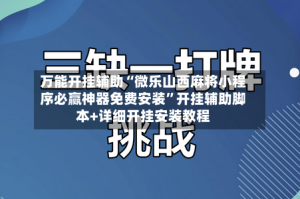万能开挂辅助“微乐山西麻将小程序必赢神器免费安装”开挂辅助脚本+详细开挂安装教程