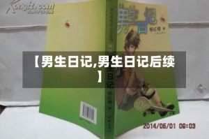 【男生日记,男生日记后续】