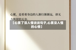 【心累了没人懂说说句子,心累没人懂的心情】