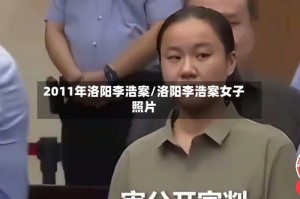 2011年洛阳李浩案/洛阳李浩案女子照片
