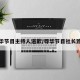 辱华节目主持人道歉/辱华节目社长致歉