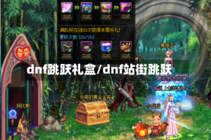 dnf跳跃礼盒/dnf站街跳跃