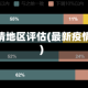 最新疫情地区评估(最新疫情评价)
