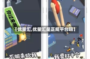 【优量汇,优量汇是正规平台吗】