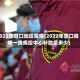 2022年营口地区疫情(2022年营口疫情一线疾控中心补助是多少)