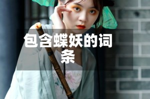 包含蝶妖的词条