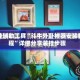 开挂辅助工具“斗牛外卦神器安装教程”详细分享装挂步骤