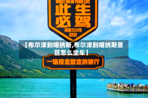 【布尔津到喀纳斯,布尔津到喀纳斯景区怎么坐车】