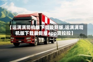 【运满满司机版下载最新版,运满满司机版下载最新版app货拉拉】