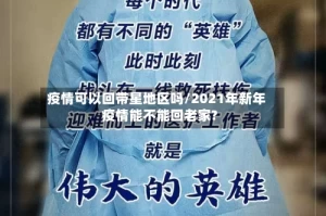 疫情可以回带星地区吗/2021年新年疫情能不能回老家?