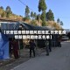 【长安区疫情新增风险地区,长安区疫情新增风险地区名单】