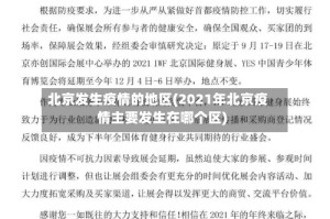 北京发生疫情的地区(2021年北京疫情主要发生在哪个区)