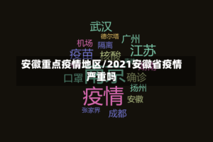 安徽重点疫情地区/2021安徽省疫情严重吗
