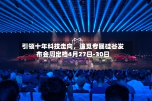 引领十年科技走向，追觅专属硅谷发布会周定档4月27日-30日