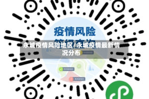 永城疫情风险地区/永城疫情最新情况分布
