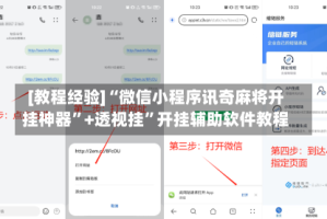 [教程经验]“微信小程序讯奇麻将开挂神器”+透视挂”开挂辅助软件教程