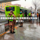 疫情防控地区公交(疫情期间公交车防疫工作)