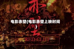 电影赤壁(电影赤壁上映时间)