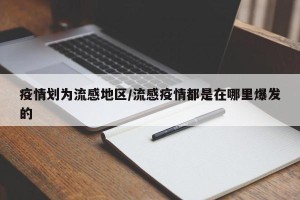疫情划为流感地区/流感疫情都是在哪里爆发的