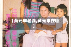【黄元申老婆,黄元申在哪】