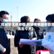 【聊城地区的疫情,聊城疫情最新政策消息今天】