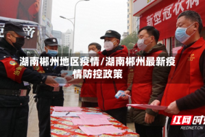 湖南郴州地区疫情/湖南郴州最新疫情防控政策