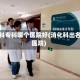 消化科专科哪个医院好(消化科出名的医院)