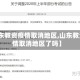 【山东教资疫情取消地区,山东教资疫情取消地区了吗】