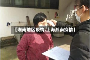 【淞南地区疫情,上海淞南疫情】