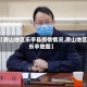 【唐山地区乐亭县疫情情况,唐山地区乐亭地图】
