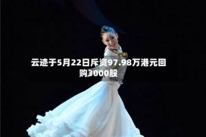 云迹于5月22日斥资97.98万港元回购3000股