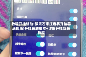 教程开挂辅助:微乐石家庄麻将开挂器通用版!开挂辅助脚本+详细开挂安装教程