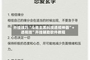 开挂技巧“斗地主黑科技透视神器”+透视挂”开挂辅助软件教程