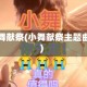 小舞献祭(小舞献祭主题曲)